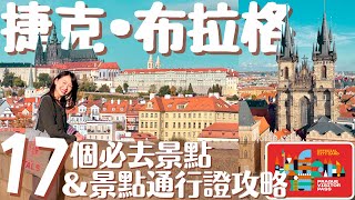 【捷克•Prague】最美首都布拉格17個必去景點ampVisitor Pass景點通行證最強指南｜布拉格自由行攻略  Prague Travel Guide 歐洲自由行 布拉格 [upl. by Felizio667]