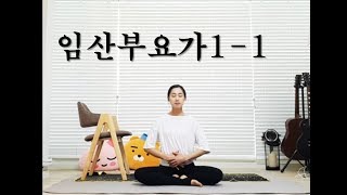 임산부 요가 11 임신초기 운동 스트레칭 산전 요가 운동 스트레칭 의자요가 [upl. by Hsirehc]