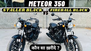 2024 Meteor 350 Staller Black Vs Fireball Black  Full Comparison  कौन सा ख़रीदे 🤔 [upl. by Salguod269]