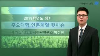 메가스터디 인문계열 주요대학 점검사항🔥 2019학년도 정시 핫이슈 [upl. by Rawlinson]