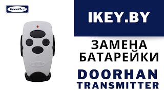 Замена элемента питания батарейки в пульте DoorHan Transmitter4 Брелок дорхан на 4 кнопки [upl. by Leelah570]