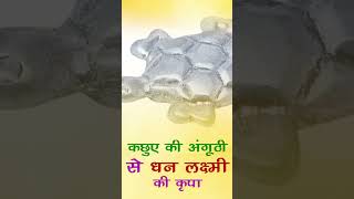 कछुए की अंगूठी से होगी धन लक्ष्मी की कृपा ｜｜ viral viralvideo arvind astrology shortvideo [upl. by Seerdi]