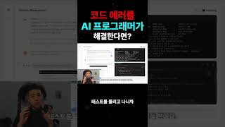 코드 에러를 AI 프로그래머가 해결한다면 더코딩파파 [upl. by Noyrb]