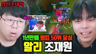 페이커랑 같은 팀이라고 1년만에 랭킹 50위권까지 달성한 알리스타 장인 조재원 장인초대석 테스터훈 [upl. by Yulma121]