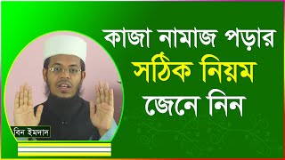 কাজা নামাজ পড়ার সঠিক নিয়ম । কাজা নামাজের নিয়ত । kaja namaj porar niom [upl. by Battat]