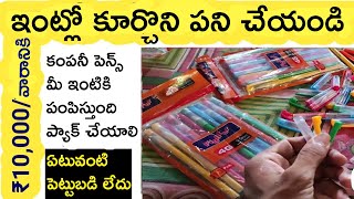 Pen ప్యాకింగ్ చేయండి 30 వేలు నెలకి  Packing Job at Home  Work From Home Jobs [upl. by Wernda]