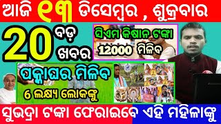 todays morning news odisha13 december 2024subhadra yojana online apply processodisha news today [upl. by Seem]