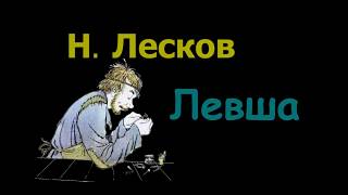 Н С Лесков quotЛевшаquot аудиокнига N S Leskov quotLeftyquot audiobook [upl. by Atsirtal]