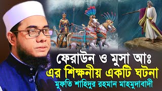 ফেরাউন ও মুসা আঃ এর শিক্ষনীয় একটি ঘটনা ।। mufti shahidur rahman mahmudabadi [upl. by Aix]