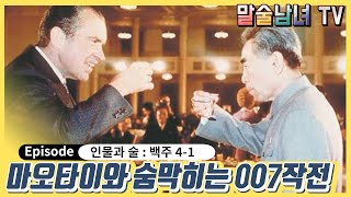 말술남녀인물과 술 백주 41 [upl. by Michel]