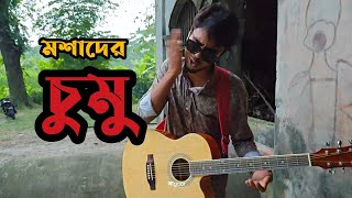 Moshader Chumucover song by partho roy [upl. by Correy460]