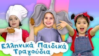 Paidika Tragoudia 51  Τα Κουλουράκια Ελεφαντάκι Η Αλεπού [upl. by Natsyrk]