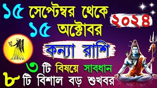 কন্যা রাশি ১৫ ই সেপ্টেম্বর থেকে ১৫ ই অক্টোবর রাশিফলkanya rashi september october  kanya september [upl. by Arahset]