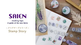 SAIEN クリアテープシリーズ【Stamp Story】20mm×3m 手で切れる透明テープ！ 202309 [upl. by Mcdougall]