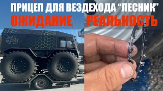 Купил прицеп Лесник Вологда для вездехода Архант а он сломался через 30 км [upl. by Enilrad867]