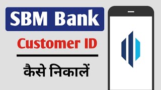 SBM Bank Customer ID Kaise Nikale [upl. by Gabrielli929]