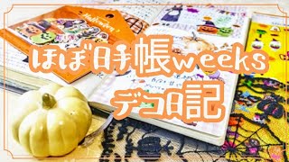 【ほぼ日手帳weeks】🎃セリアて購入した素材のみを使った、わくわくパーティ🎃ハロウィンデコ日記＊43 [upl. by Gerstner]