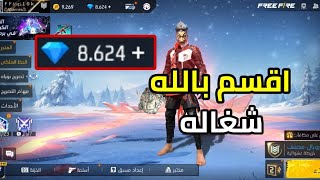 شحن جواهر فري فاير مجانا 2024 طريقة الحصول علي جواهر مجانا🔥والله شغاله 😍 [upl. by Arly]