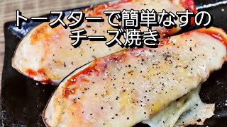 【ナスレシピ】コスパ最強80円以下しかもトースターを使って時短10分簡単なすのチーズ焼き！ [upl. by Anirok]