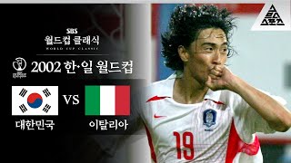 드라마도 이렇게 찍을 순 없다  2002 FIFA 한일월드컵 16강전 대한민국 vs 이탈리아 습츠월드컵 클래식 [upl. by Psyche]