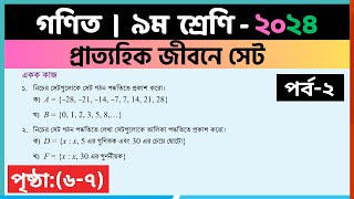 ৯ম শ্রেণি গণিত  প্রাত্যহিক জীবনে সেটপর্ব২  class 9 math solution 2024  class 9 math page 6 amp 7 [upl. by Assisi598]