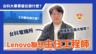 【台科大】電機系出路大解密！Lenovo聯想主任工程師｜工作都在做什麼？ [upl. by Cornish]