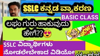 Kannada Grammar  ಲಘು ಗುರು ಹಾಕುವುದು ಹೇಗೆ  Chandassu Basic class [upl. by Theresita967]