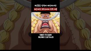 해군들을 일격에 제압하는 흰수염의 아들 위블 [upl. by Juliano]