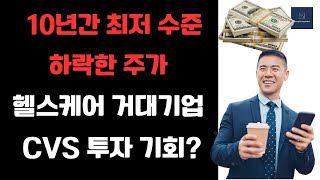 10년 최저 수준 주가로 떨어진 저평가 헬스케어 거대기업  CVS 헬스 주가 CVS 리뷰 및 투자 포인트 점검 [upl. by Nicks]