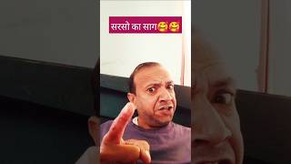 सरसो का साग🥰🥰 comedy funny sanjaycomedy comedyshorts trendingshorts funnyshorts [upl. by Adnicul]