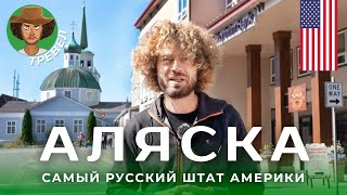 Аляска православные индейцы и наследие России  Русские школы и староверы в США [upl. by Milburr]