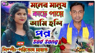 মনের মানুষ কাছে পায়ে আমি হলি পরPoritosh Mahato sad song stage program [upl. by Namdor]