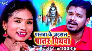 Pramod Premi 2018 NEW सुपरहिट काँवर गीत  Panawa Ke Jaisan Patar Piyawa  Bhojpuri Kanwar Songs [upl. by Hguh687]