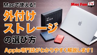 Macで使える外付けストレージの選び方【Apple専門誌が教える！】 [upl. by Ytsrik]