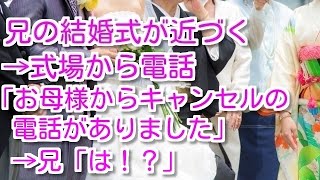 【スカッとする話 キチママ】兄の結婚式が近づく→式場から電話「お母様からキャンセルの電話がありました」→兄「は！？」→母「私も一緒に花嫁衣装着る！」・・・ [upl. by Clemmy673]