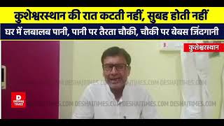 Darbhanga Newsकुशेश्वरस्थान की रात कटती नहीं सुबह होती नहीं दिन गुजरता नहींये सूरत बेहाल है [upl. by Nitsoj]