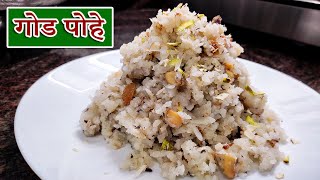 गोड पोहे  God Pohe Recipe In Marathi  Maharashtrian Recipes [upl. by Teilo]