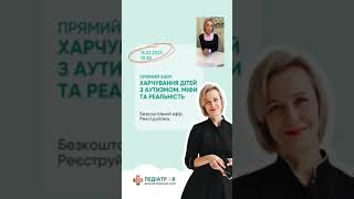 Прямий ефір харчування дітей з аутизмом [upl. by Anilah204]