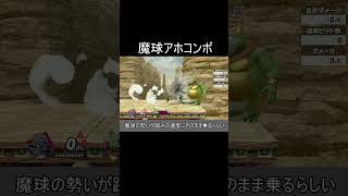 スマブラ魔球アホコンボ紹介【スマブラSP】shorts [upl. by Llerryt192]