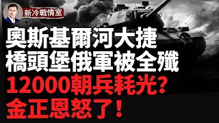 突發：俄艦向德機打響第一槍！烏軍哈爾科夫大捷 俄軍奧斯基爾河橋頭堡部隊被全殲！網傳援俄朝軍已被全殲金正恩勃然大怒！ [upl. by Killie]