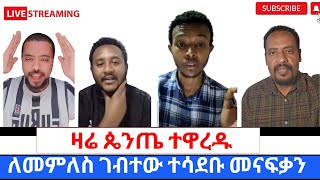 ዛሬ በLIVE ትልቅ ነገር ሆነ ጥያቄ ለመመለስ የገቡ ጴንጤዎችበሙሉ ለተዋህዶ ልጆች እጅ ሰጡ360p [upl. by Aisylla]