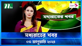 🟢 মধ্যরাতের খবর  Moddho Rater Khobor  03 January 2024  NTV News  NTV Latest News Update [upl. by Almeda981]