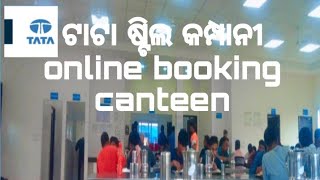 tata steel canteen online bookingଟାଟା ଷ୍ଟିଲ କମ୍ପାନୀ ଖାଇବା କିପରି ବୁକ୍ କରାଯାଏ [upl. by Aehtrod]