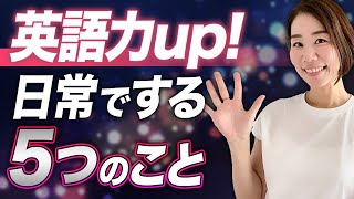 【英会話】日常で意識する英語力Upの秘訣 ５選 [upl. by Corene]