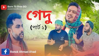 গেদু পার্ট ১  Gedu Part 1  New Bangla Funny Natok 2024 [upl. by Schear]