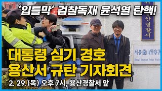 입틀막 검찰독재 윤석열 탄핵 대통령 심기경호 용산서 규탄 기자회견  229목 오후 7시 용산경찰서 앞 윤석열탄핵 국민주권당 [upl. by Nwahs]