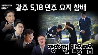 정치권 반응모음 이준석 광주 518 민주 묘지 참배 이준석 개혁신당 민주화운동 [upl. by Eckhardt462]