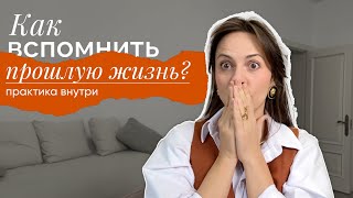 Как вспомнить прошлую жизнь Практика внутри [upl. by Llerreg854]