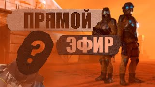 🔴 ВЕЧЕРНИЙ ПОТ В WARFACE 🔴 [upl. by Yelhak874]