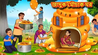 জাদুক মৌচাক ঘর  Bangla Moral Story  Bengali New Cartoon  Bangla Golpo  Thakumar Jhuli [upl. by Birdt]